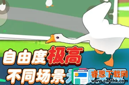 大鹅模拟器(大鹅恶搞游戏) 大鹅模拟器(大鹅恶搞游戏)