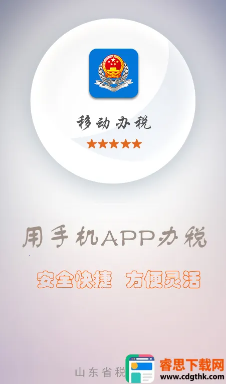 山东省电子税务局2025官方正版 山东省电子税务局2025官方正版