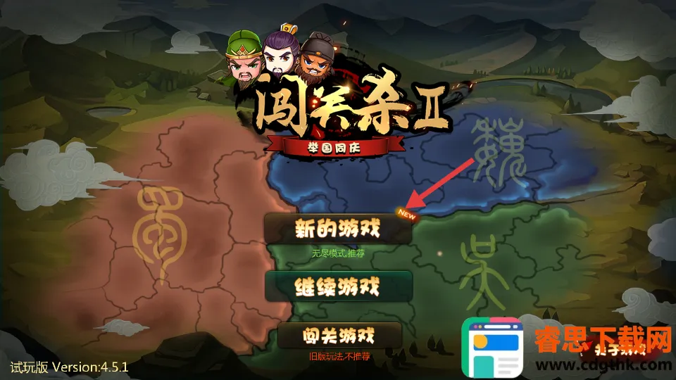 闯关杀2(三国策略闯关游戏) 闯关杀2(三国策略闯关游戏)