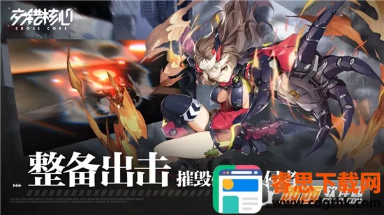 交错核心(科幻机甲手游) 交错核心(科幻机甲手游)