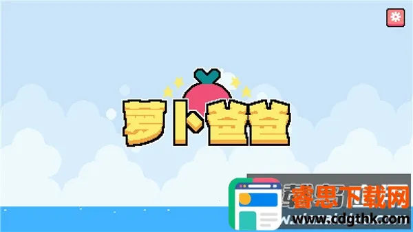 萝卜爸爸(萝卜冒险闯关游戏) 萝卜爸爸(萝卜冒险闯关游戏)