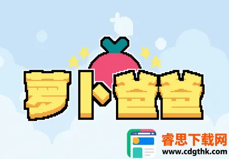 萝卜爸爸(萝卜冒险闯关游戏) 萝卜爸爸(萝卜冒险闯关游戏)