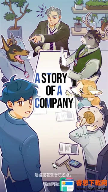 ���﹫˾(ְ��������Ϸ)