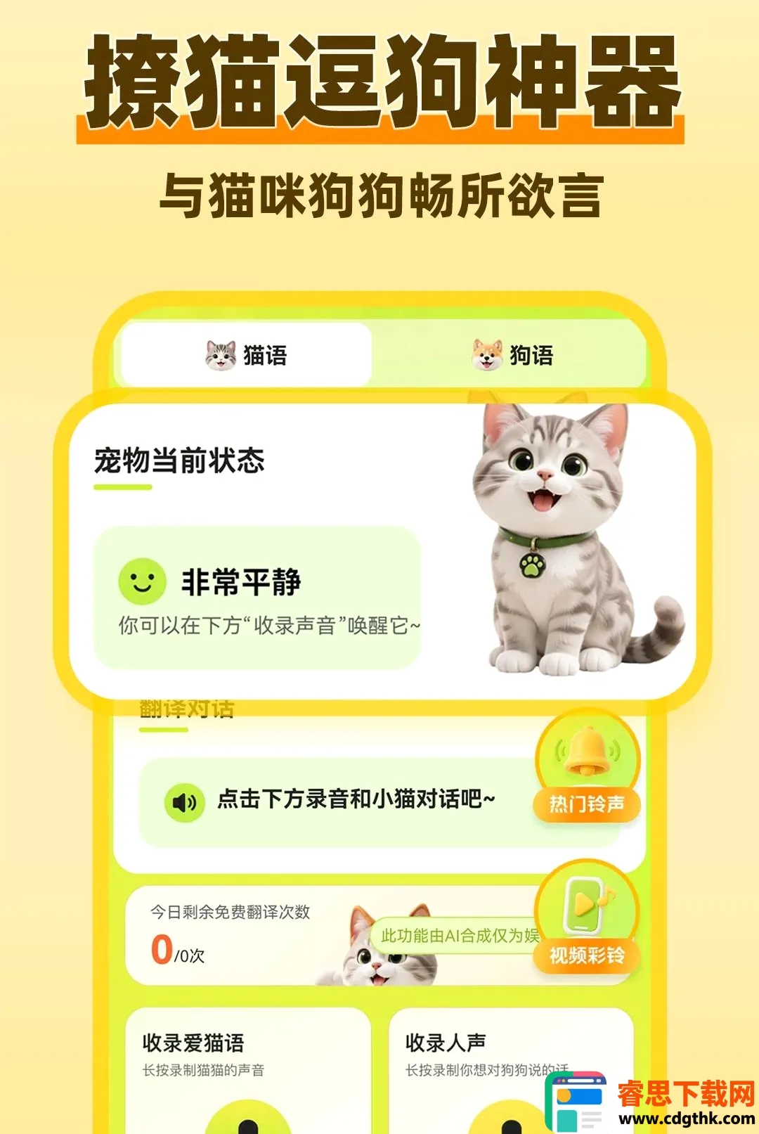 猫狗动物语言翻译器(宠物语言翻译工具) 猫狗动物语言翻译器(宠物语言翻译工具)