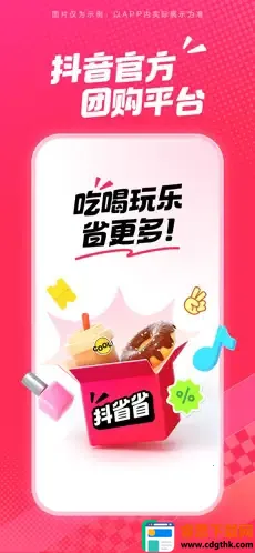 抖省省(抖音团购软件) 抖省省(抖音团购软件)