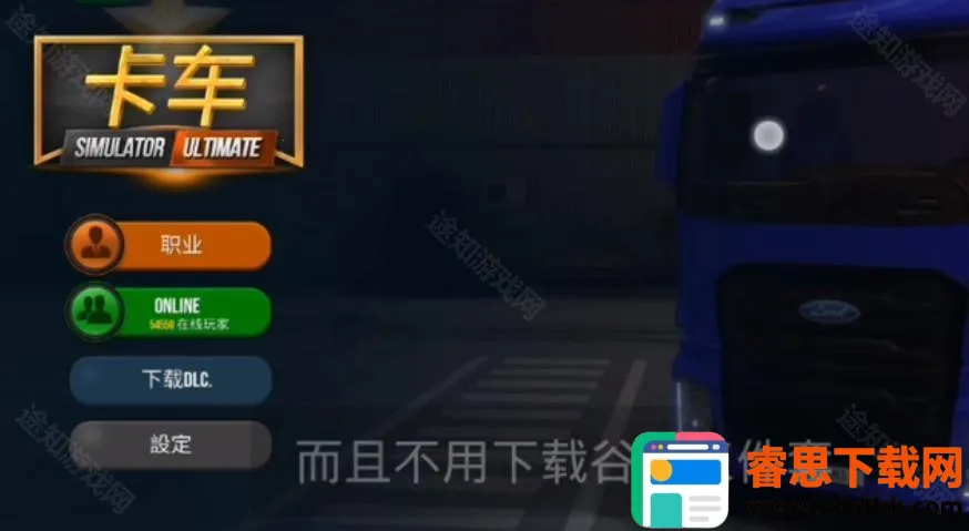 终极卡车模拟器内置MOD菜单 终极卡车模拟器内置MOD菜单