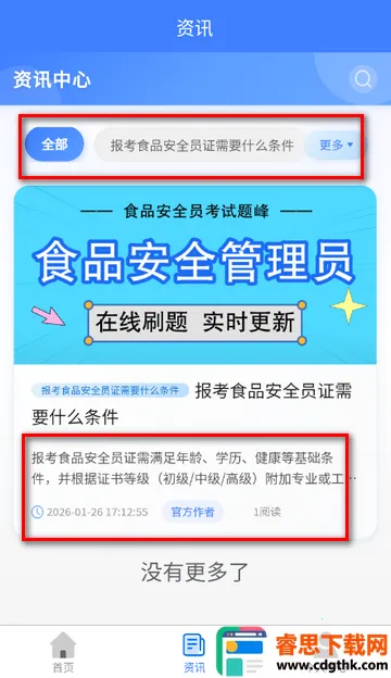 食品安全员考试软件 食品安全员考试软件