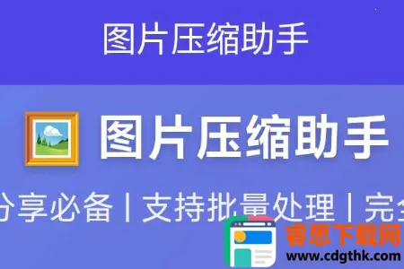 图片压缩助手(图片处理工具) 图片压缩助手(图片处理工具)