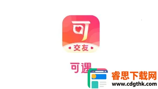 可遇(社交交友软件) 可遇(社交交友软件)