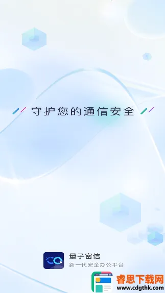 量子密信(加密通讯平台) 量子密信(加密通讯平台)