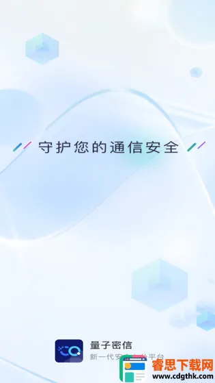 量子密信(加密通讯平台) 量子密信(加密通讯平台)