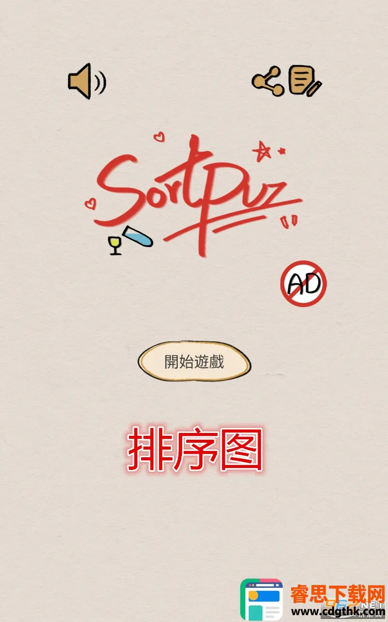 SortPuz(ˮ��������Ϸ)