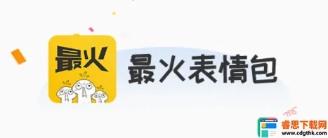 最火表情包2026官方正版 最火表情包2026官方正版