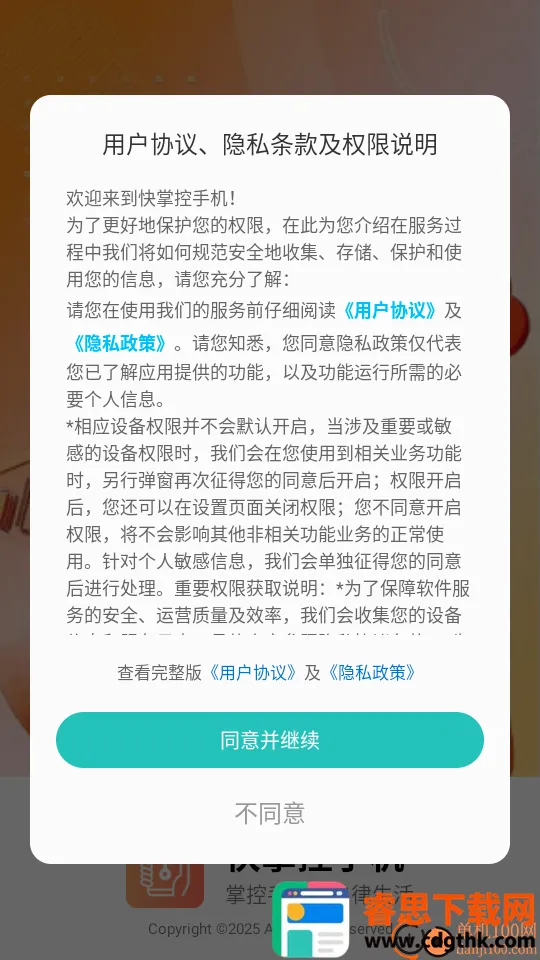 快掌控手机最新版