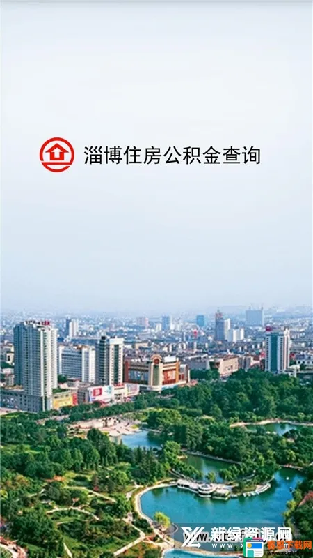 淄博公积金最新手机版 淄博公积金最新手机版