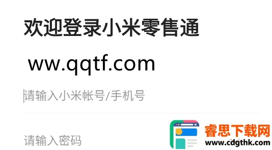 小米零售通(销售辅助软件) 小米零售通(销售辅助软件)