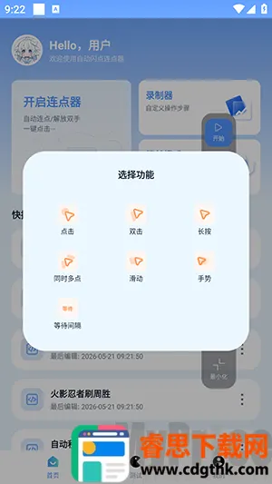 自动闪点连点器(自动点击工具)