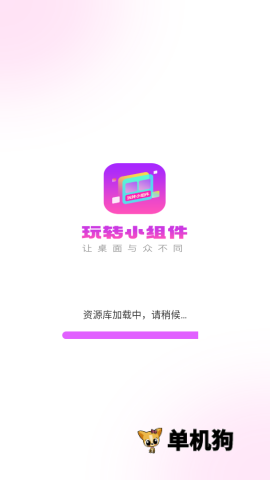 玩转小组件(桌面美化软件) 玩转小组件(桌面美化软件)