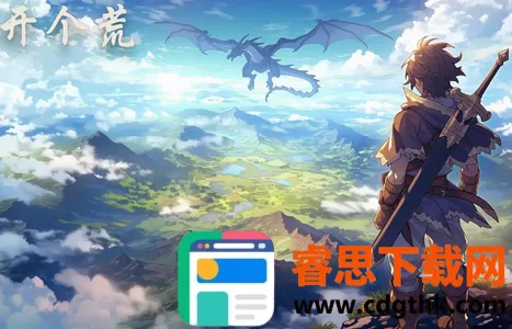 开个荒(暗黑冒险刷宝游) 开个荒(暗黑冒险刷宝游)