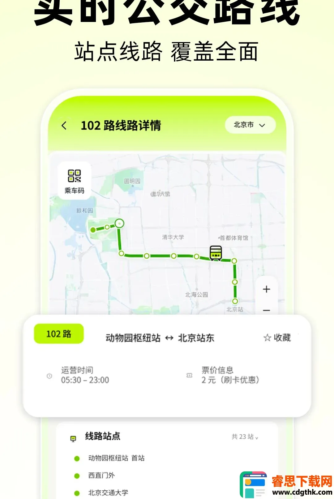 公交到站时间查软件安卓版手机版 公交到站时间查软件安卓版手机版