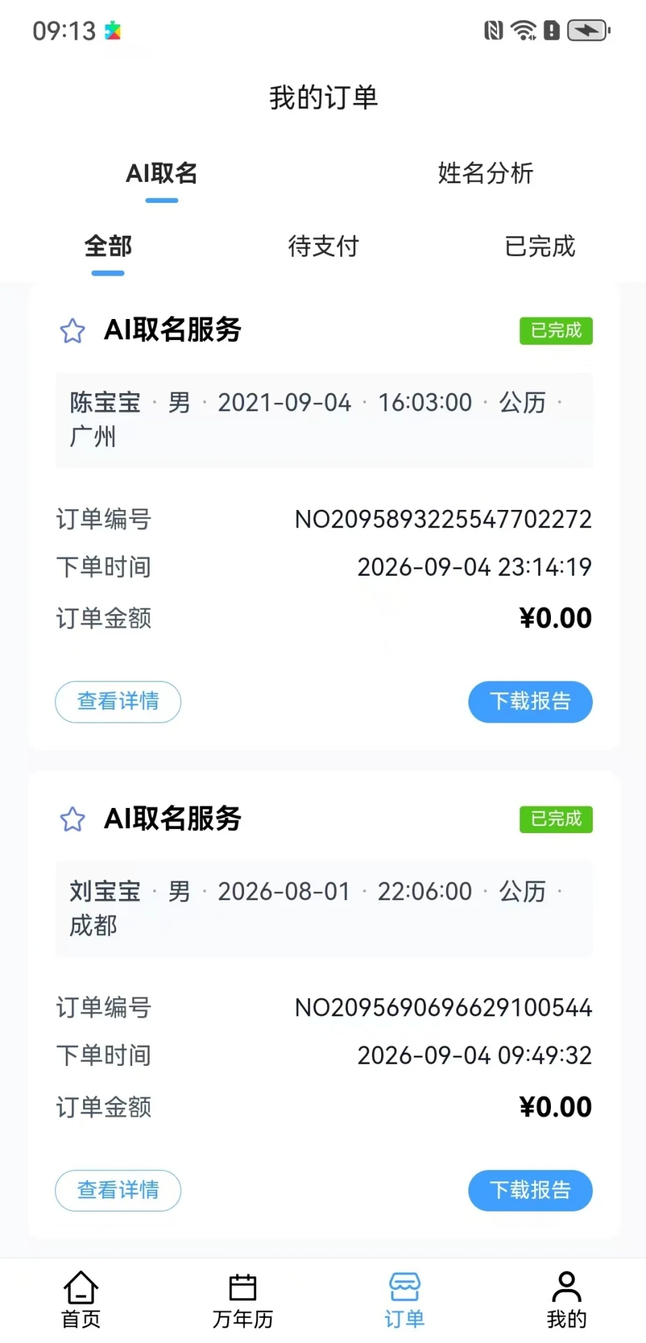 智名AI(起名日期查询软件) 智名AI(起名日期查询软件)