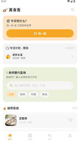 真食香APP(家庭做菜软件)